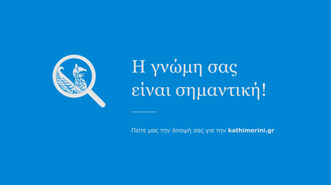 λάβετε-μέρος-στην-έρευνα-για-την-kathimerini-gr-562922944
