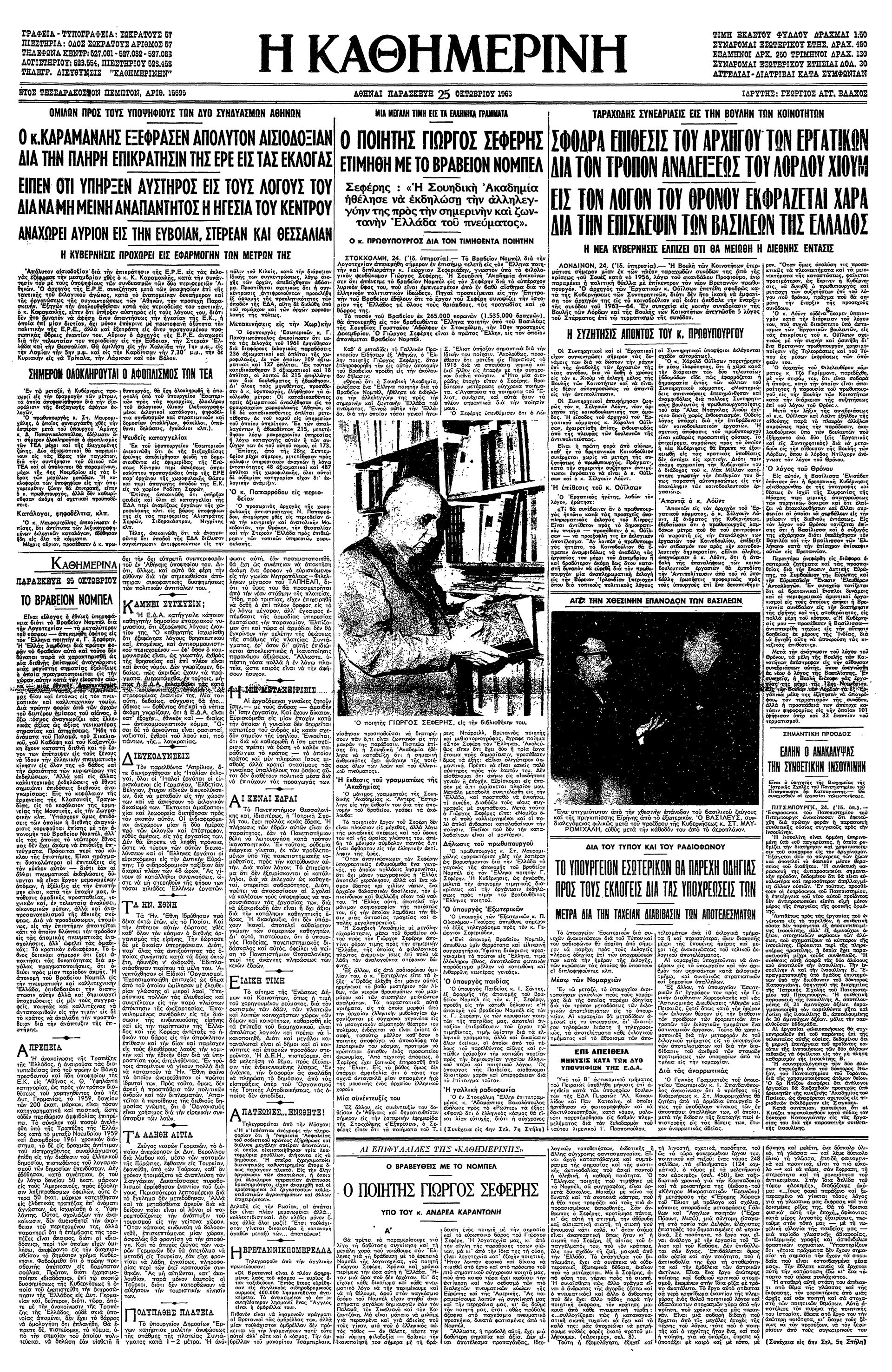 Σαν σήμερα: 13 Μαρτίου 1900 – Γεννιέται ο Γιώργος Σεφέρης-1