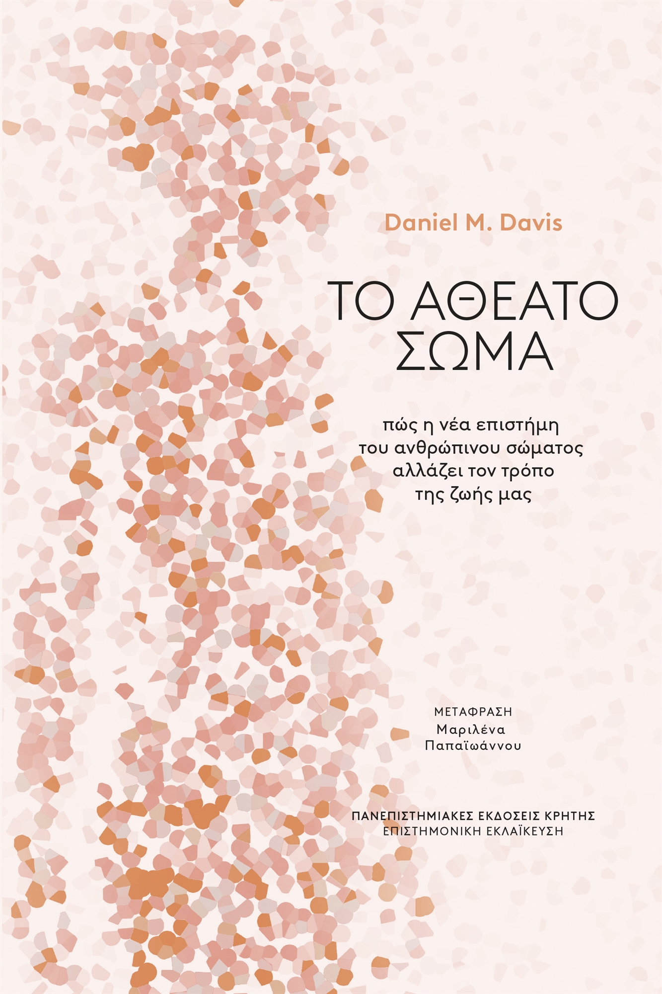 Ντάνιελ Ντέιβις – Το δίλημμα της Τζολί και τα μυστικά του ανοσοποιητικού μας-2