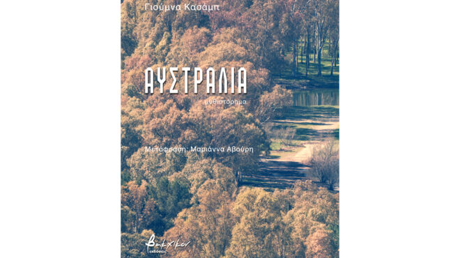 το-μωσαϊκό-της-αυστραλίας-562928689