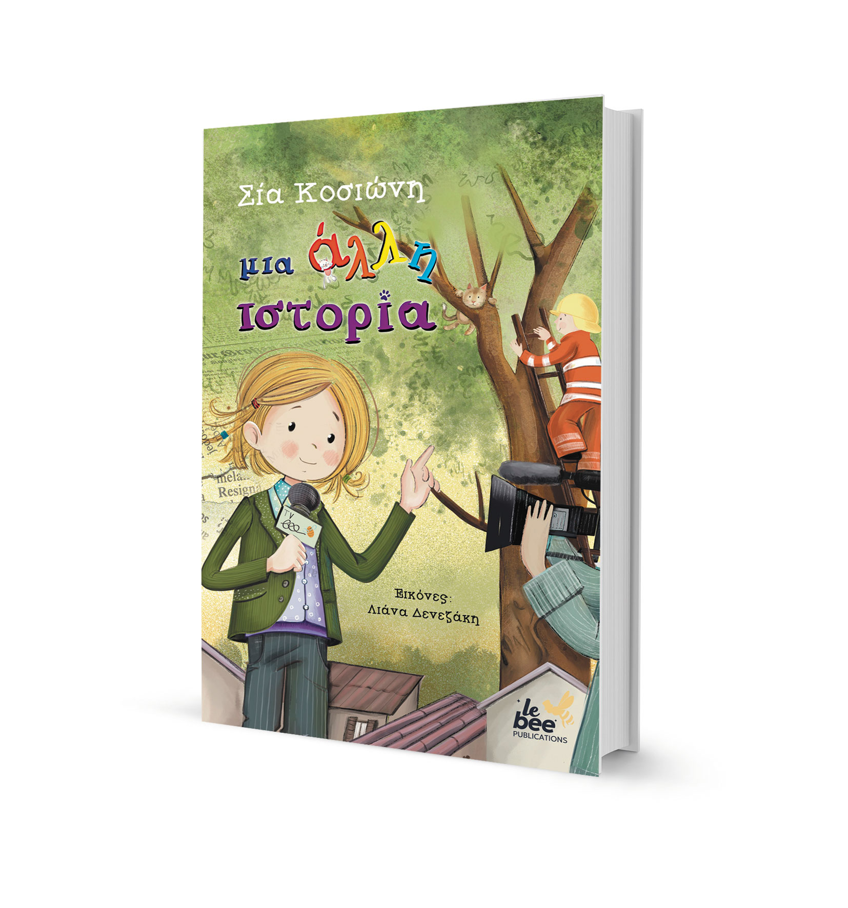 Σία Κοσιώνη στην «Κ»: Παιδιά στον άγριο κόσμο των ειδήσεων-1