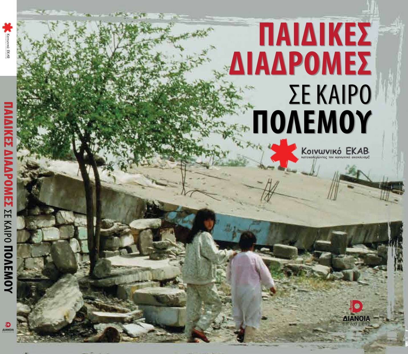 Προσφυγικό: Παιδιά μόνα στο ταξίδι της ζωής τους-1