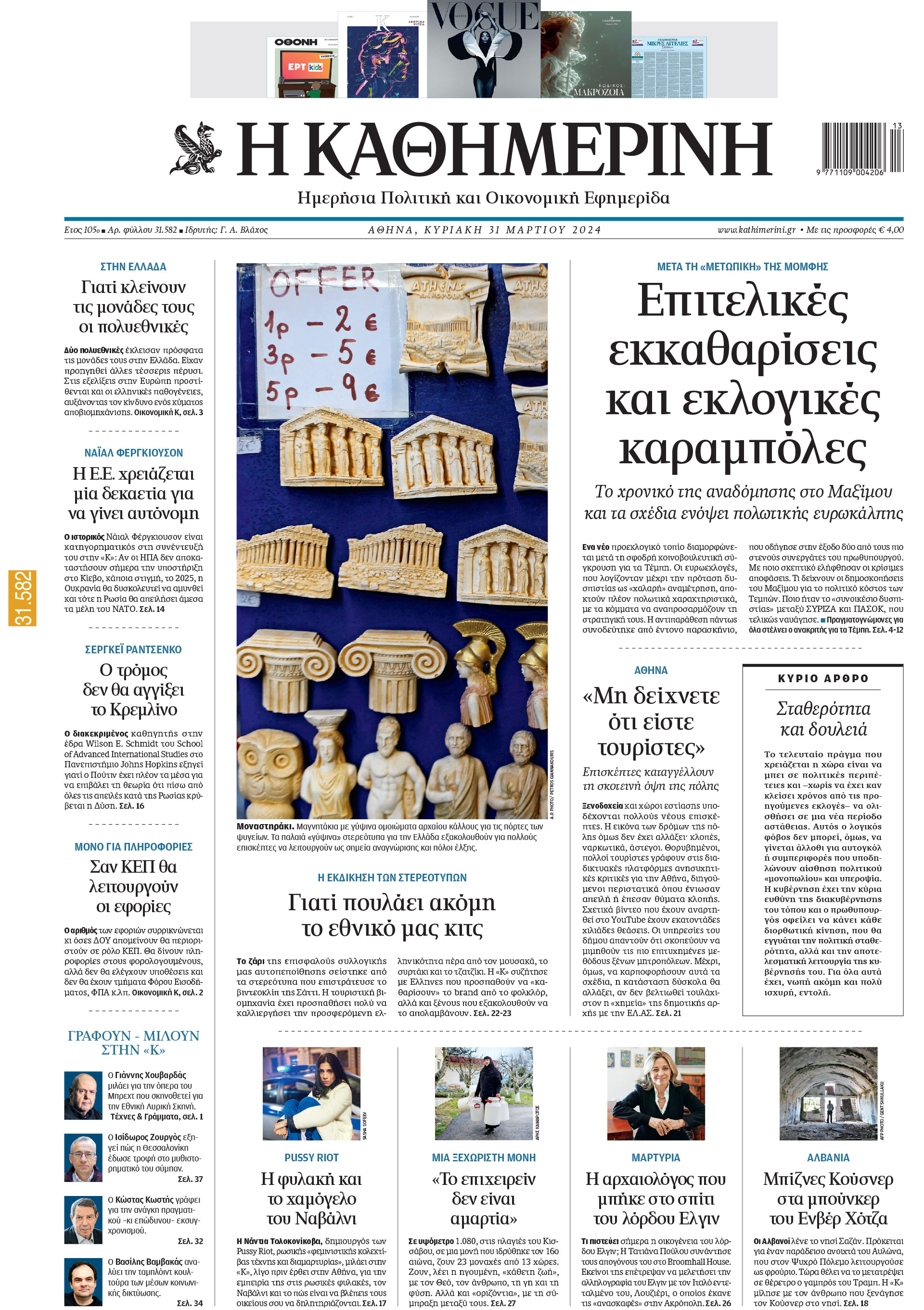 Διαβάστε στην «Καθημερινή της Κυριακής»-1