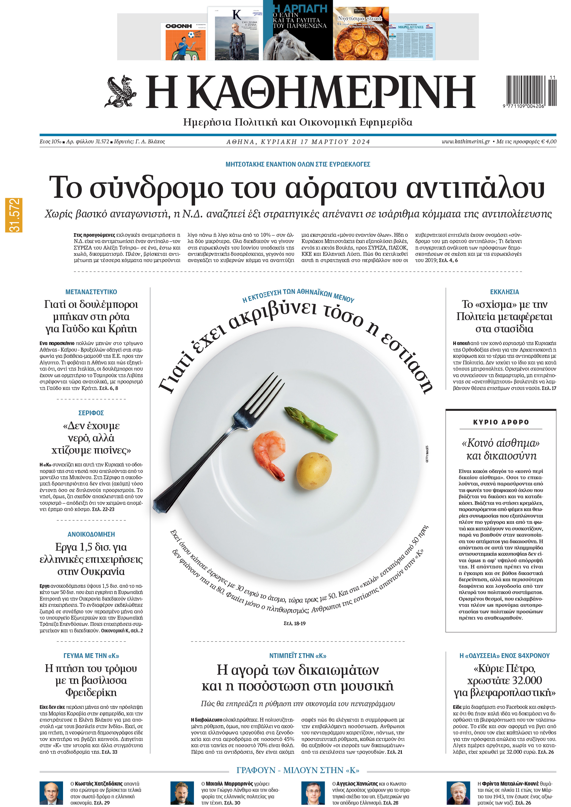 Διαβάστε στην «Καθημερινή της Κυριακής»-1