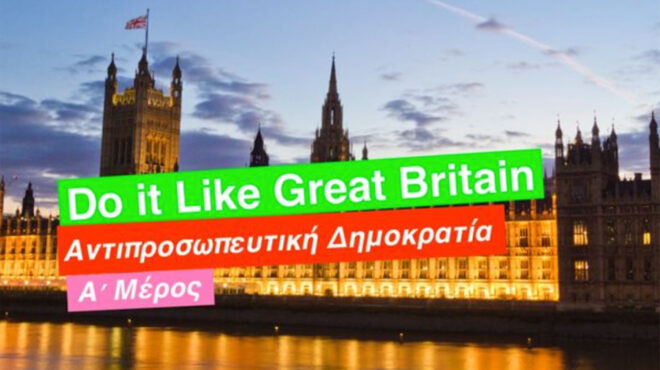 do-it-like-great-britain-αντιπροσωπευτική-δημοκρατία-α-562939210