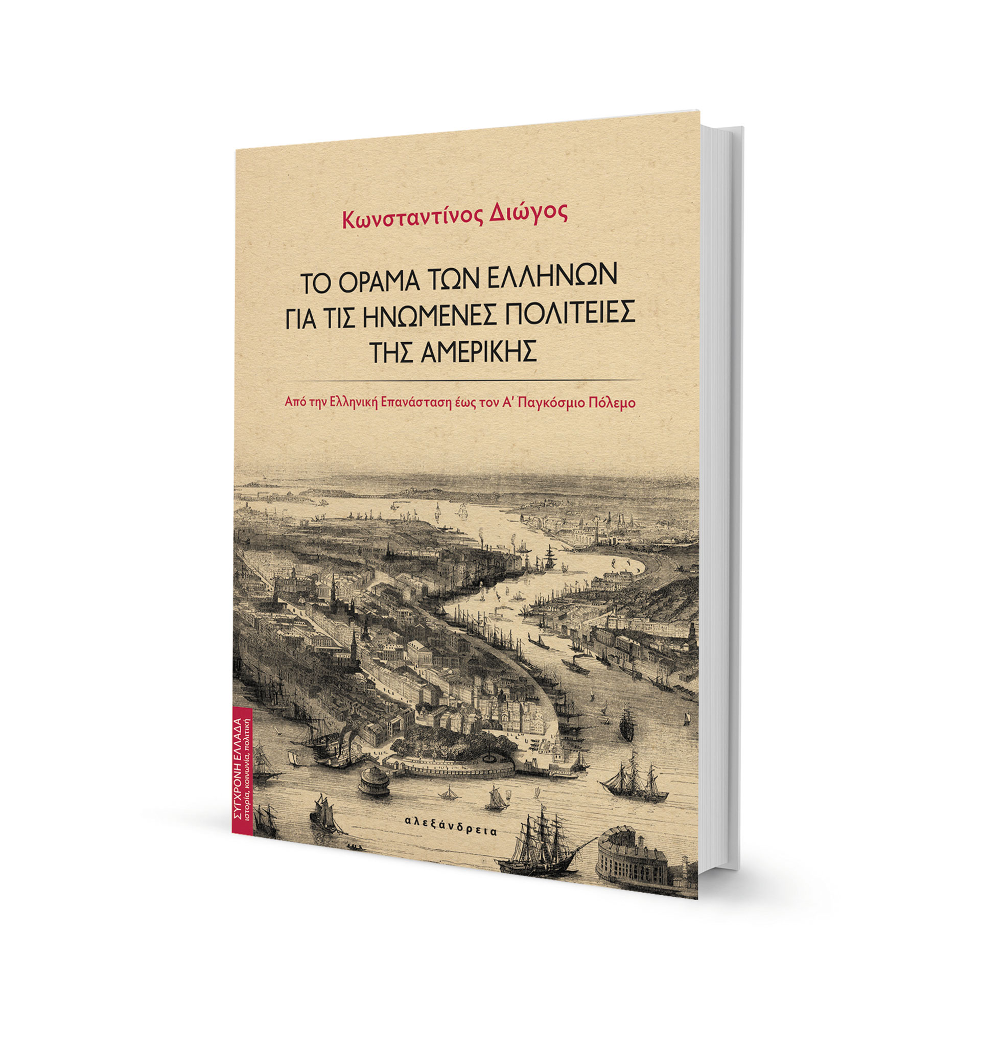 Ο παλαιός και ο Νέος Κόσμος-1