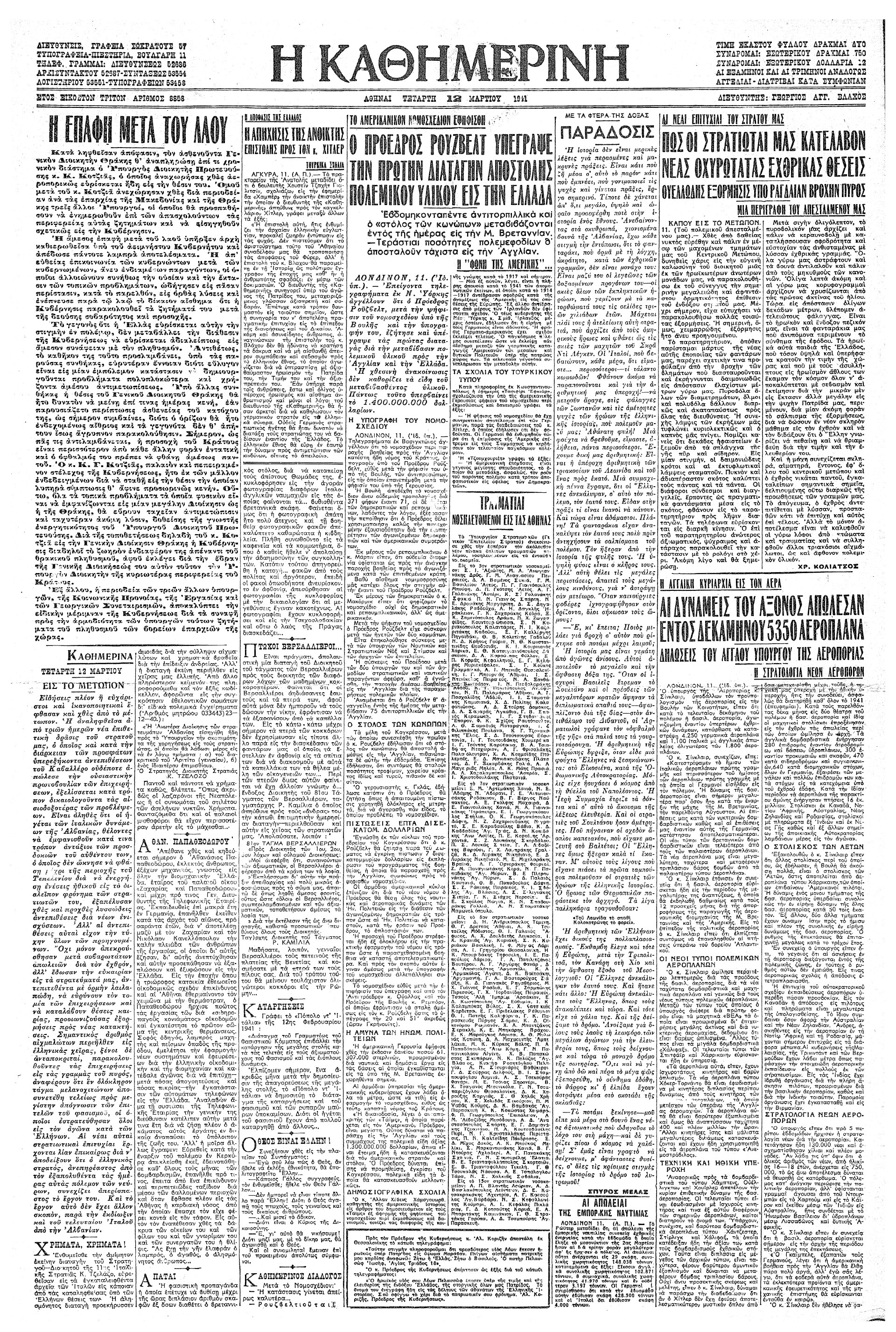 Σαν σήμερα: 11 Μαρτίου 1941 – Ψηφίζεται ο νόμος Lend-Lease-1