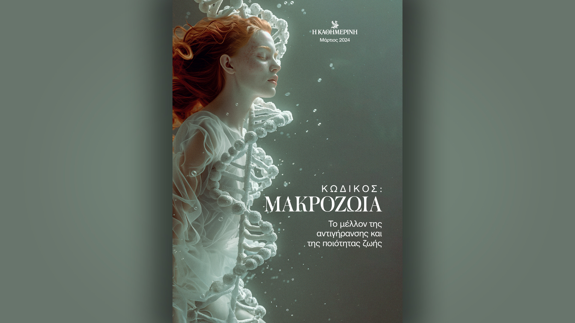 κωδικός-μακροζωία-μπορούμε-να-ζο-562949134