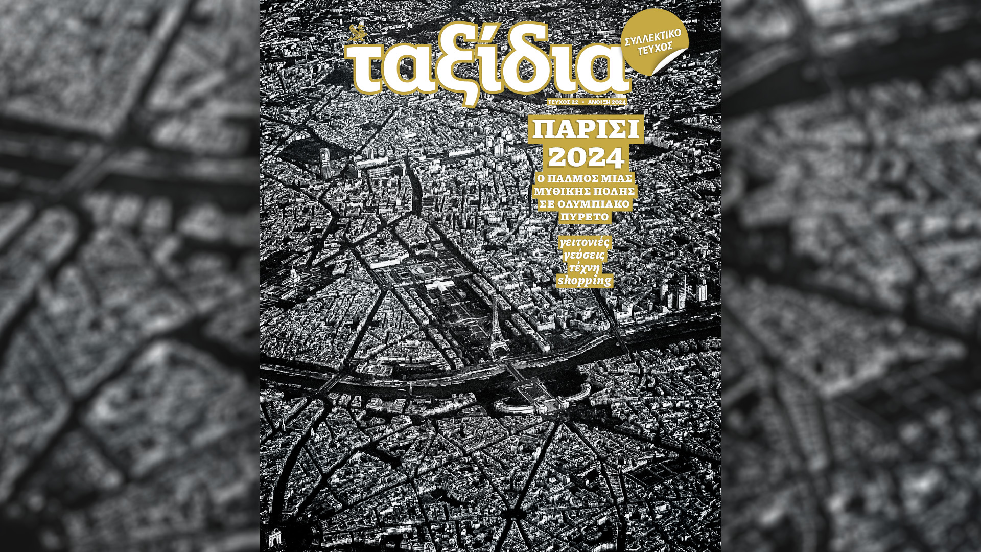 Σήμερα με την «Καθημερινή»: «Ταξίδια», βιβλίο «1821: Αθέατες πλευρές», «Κ»-1