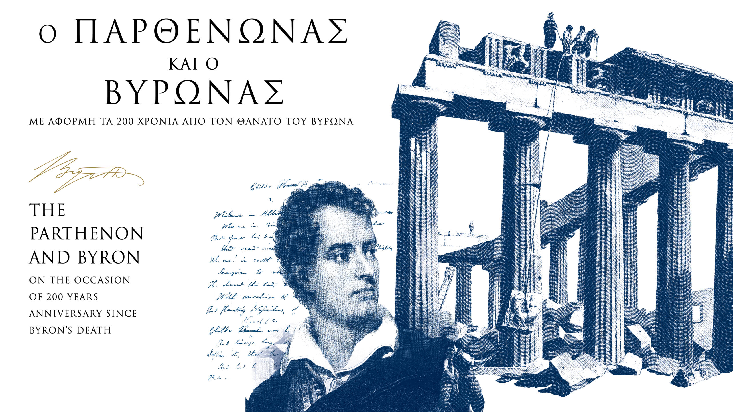 Μουσείο Ακρόπολης: Εκθεση για τα 200 χρόνια από τον θάνατο του λόρδου Βύρωνα-2