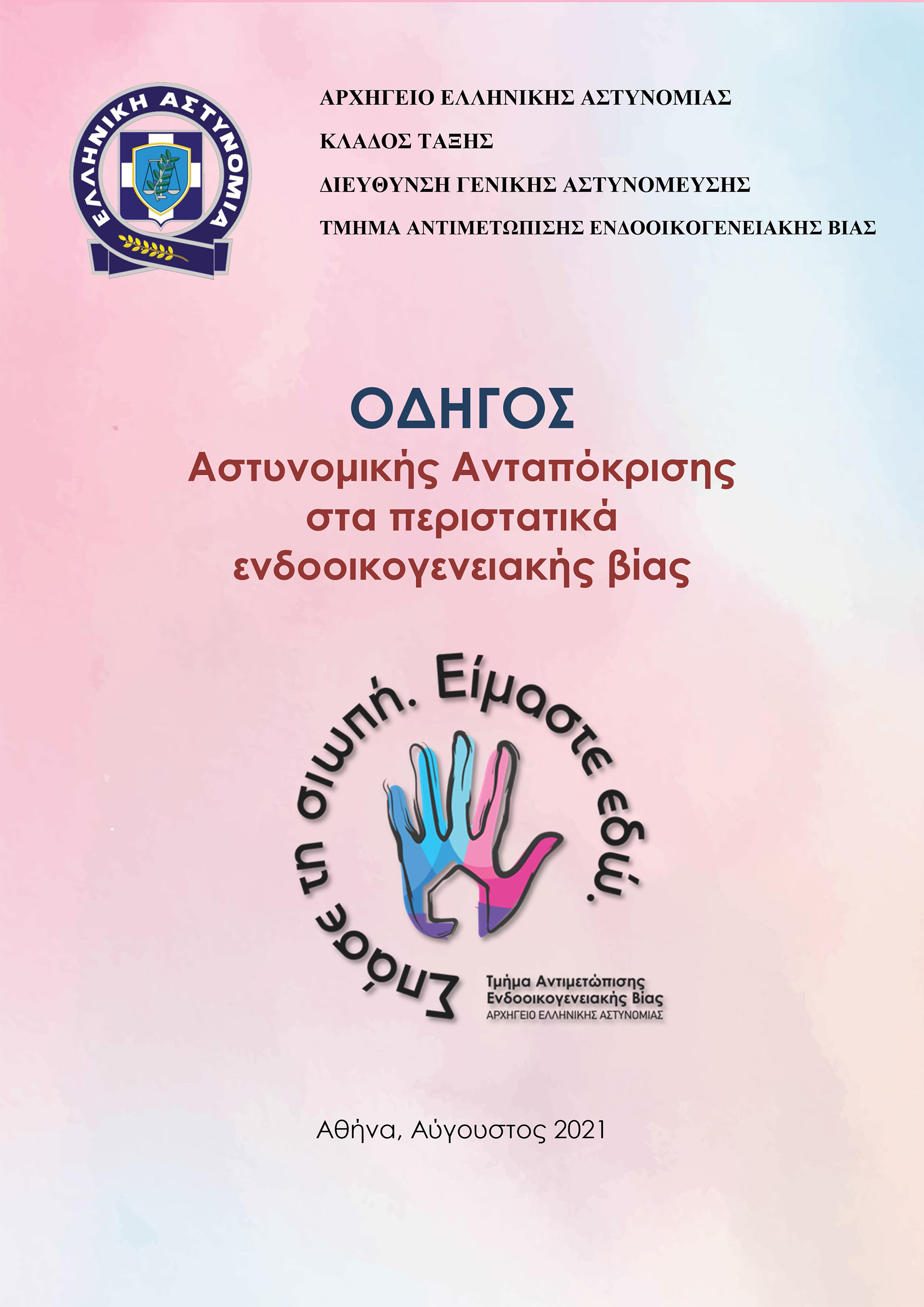 Αγιοι Ανάργυροι: Οι οκτώ «κανόνες» που αγνόησαν οι αστυνομικοί-1
