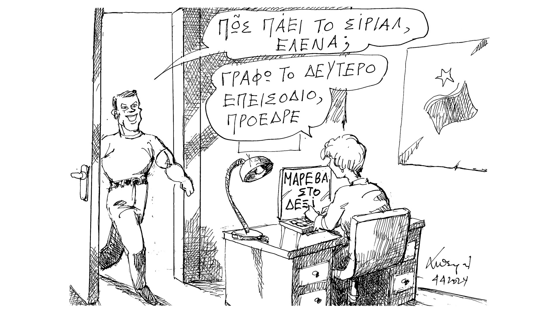 σκίτσο-του-ανδρέα-πετρουλάκη-05-04-24-562966357