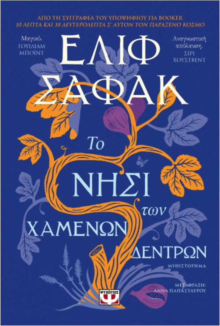 Ενα δέντρο στην Πράσινη Γραμμή-1