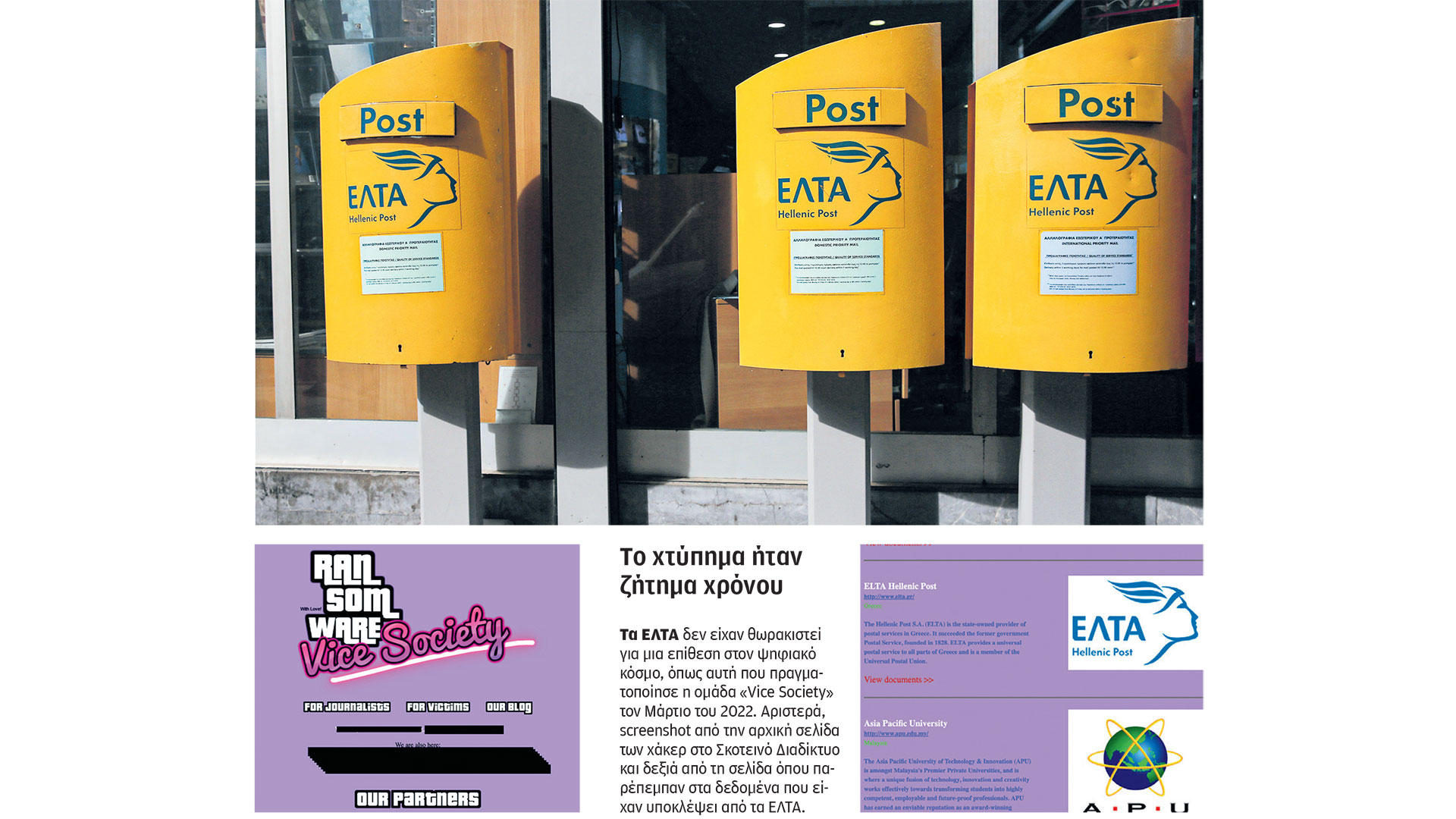 Τα κενά ασφαλείας στα ΕΛΤΑ ήταν γνωστά ένα χρόνο πριν-1