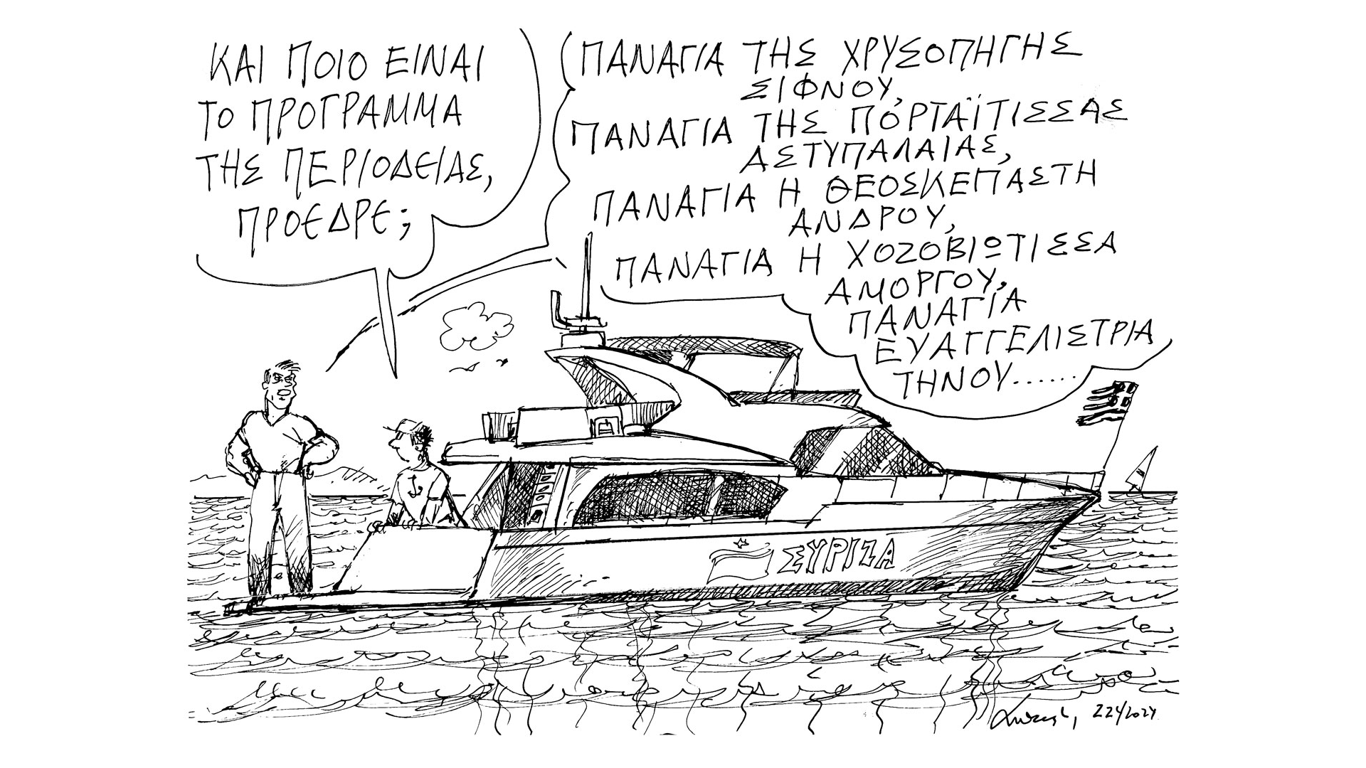 σκίτσο-του-ανδρέα-πετρουλάκη-23-04-24-562994680