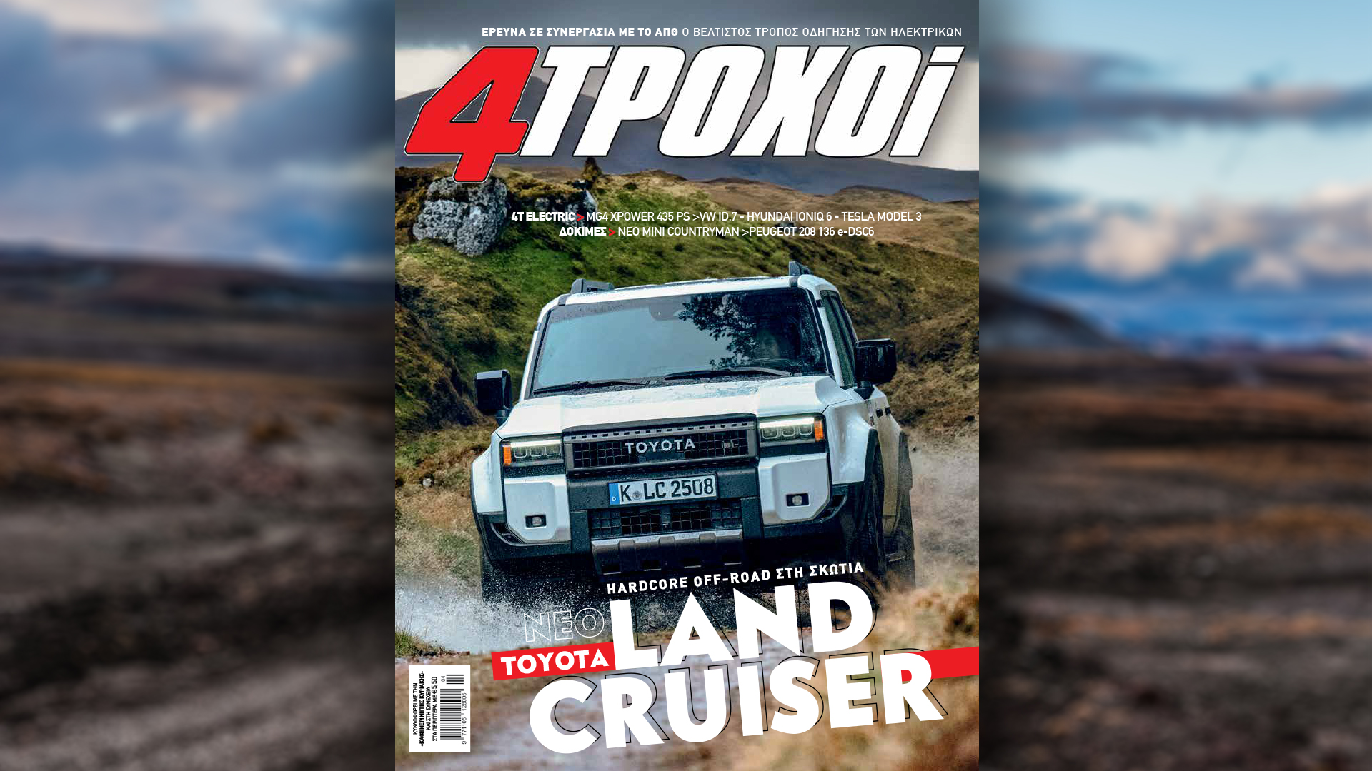 Κυριακή 7/4 με την «Καθημερινή»: «Σελίδες Ιστορίας», «4 Τροχοί», «Κ»-2