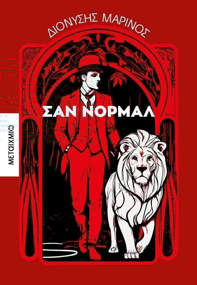 Μια πόλη, ένα όνομα κι ένα ψέμα-1