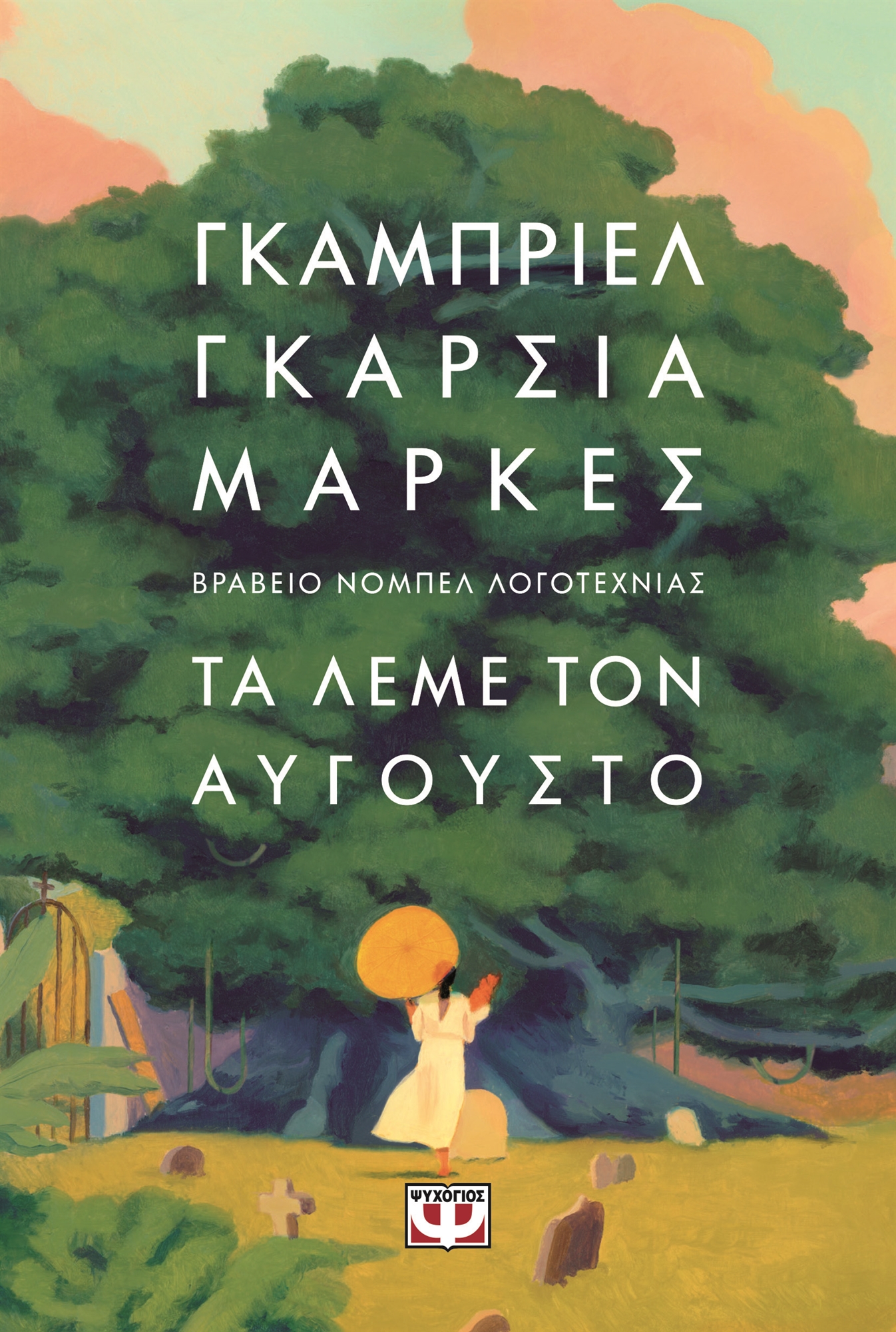O Αύγουστος της Ανα και του Γκάμπο-1