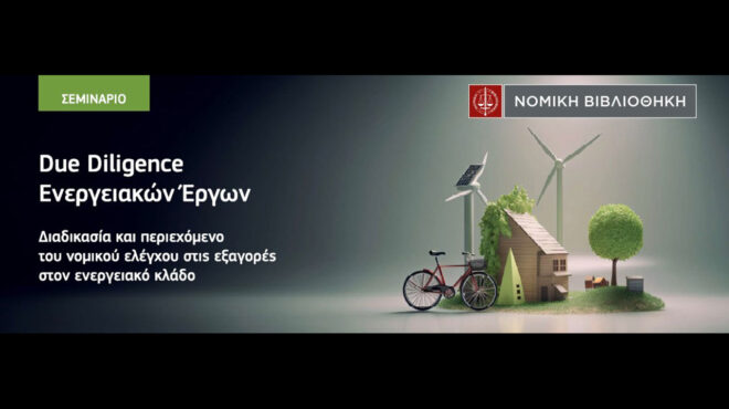 σεμινάριο-due-dilligence-ενεργειακών-έργων-562974481