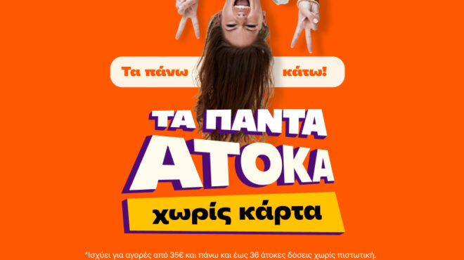 θέλετε-αγορές-άτοκες-και-χωρίς-κάρτα-τ-562978195