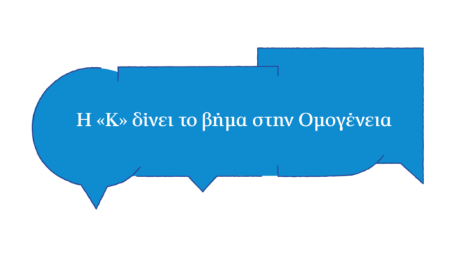 η-καθημερινή-δίνει-το-βήμα-στην-ομογέν-562982758