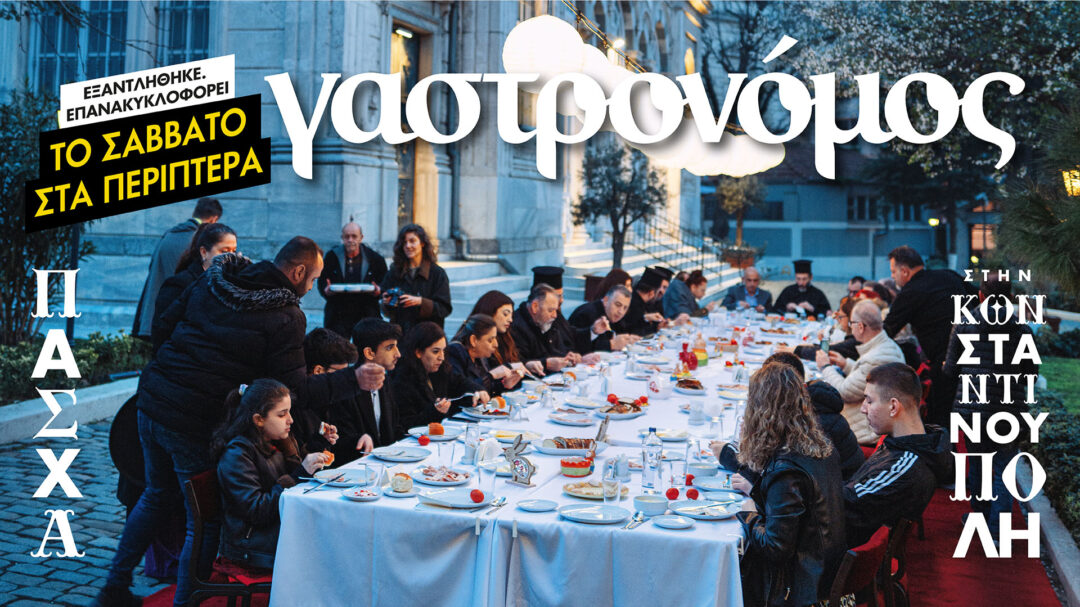 o-πασχαλινός-γαστρονόμος-εξαντλήθηκε-562984912
