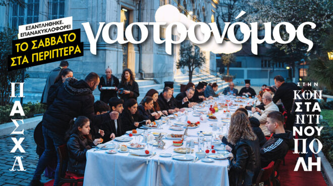 o-πασχαλινός-γαστρονόμος-εξαντλήθηκε-562984912