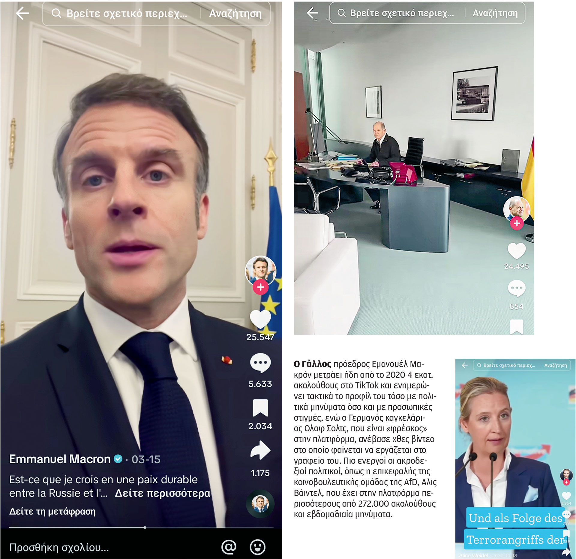 Οι Ευρωπαίοι πολιτικοί δίνουν μάχη στο TikTok-1