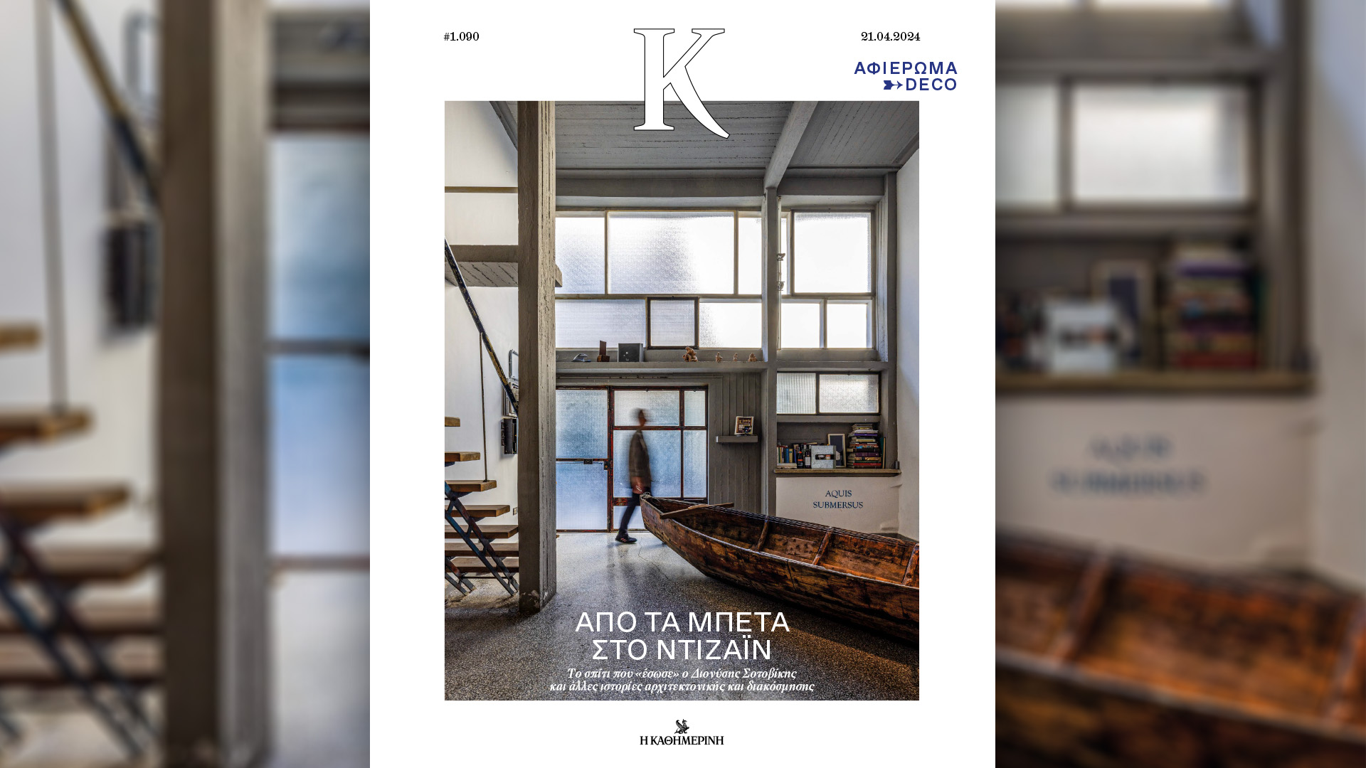 Κυριακή 21/4 με την «Καθημερινή»: βιβλίο «Λόρδος Μπάιρον, ο μεγάλος φιλέλληνας», «Οι Τόποι μας – Λάρισα», «Mancode», «Κ»-4