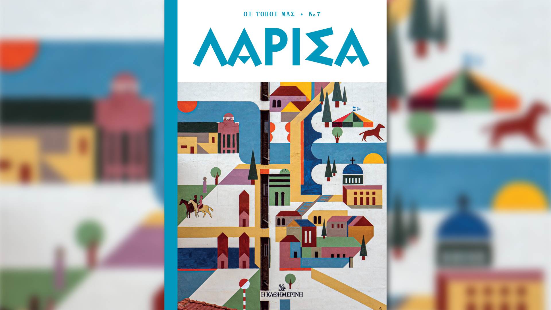 Κυριακή 21/4 με την «Καθημερινή»: βιβλίο «Λόρδος Μπάιρον, ο μεγάλος φιλέλληνας», «Οι Τόποι μας – Λάρισα», «Mancode», «Κ»-2