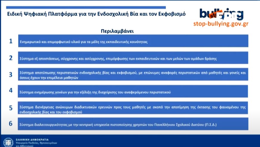 Live η παρουσίαση του εθνικού σχεδίου κατά του σχολικού εκφοβισμού-1