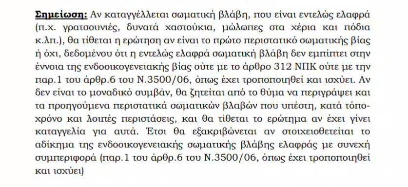 Χαστούκια και μώλωπες δεν εμπίπτουν στην έννοια της ενδοοικογενειακής βίας-1