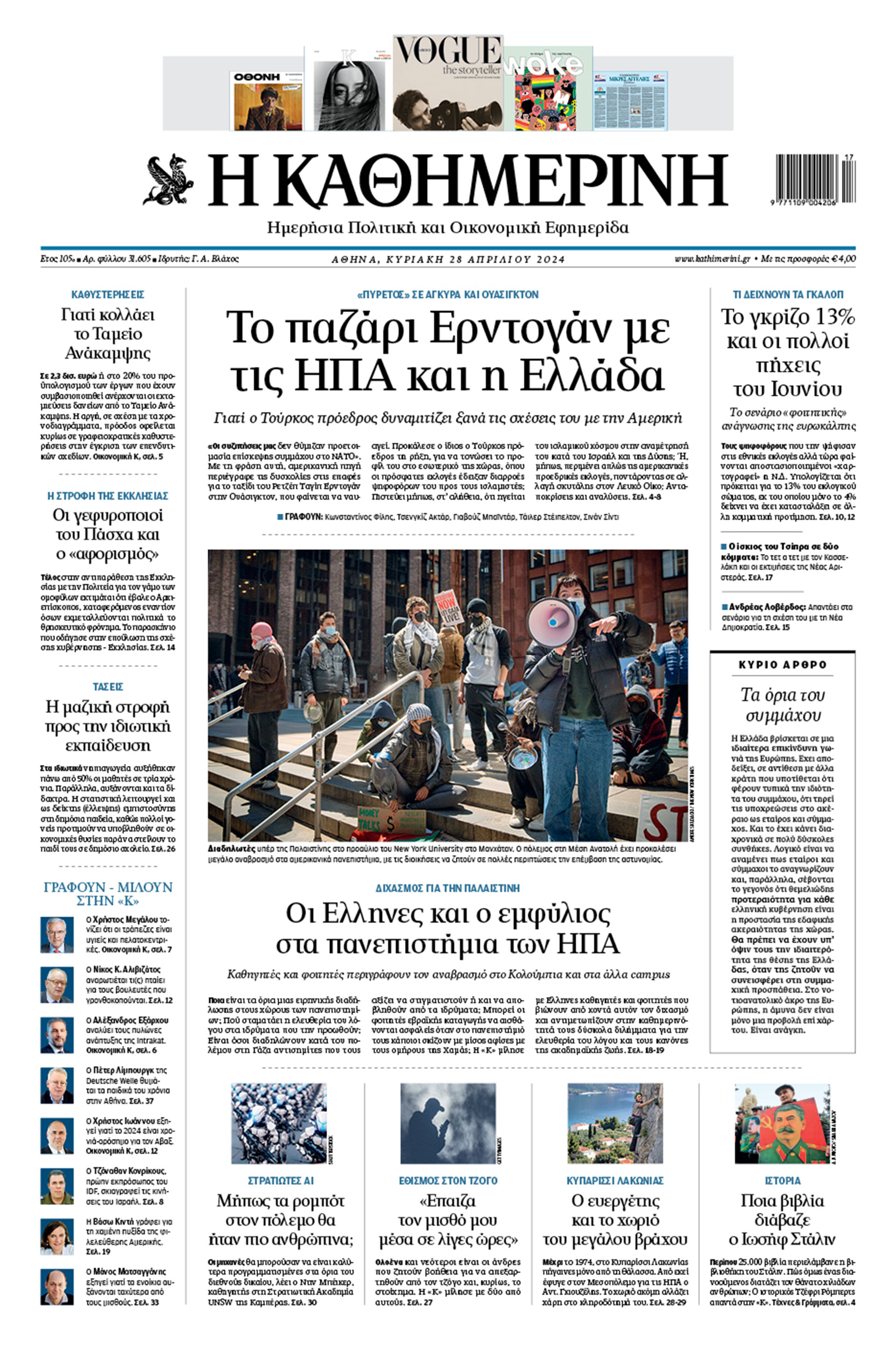 Διαβάστε στην «Καθημερινή της Κυριακής»-1