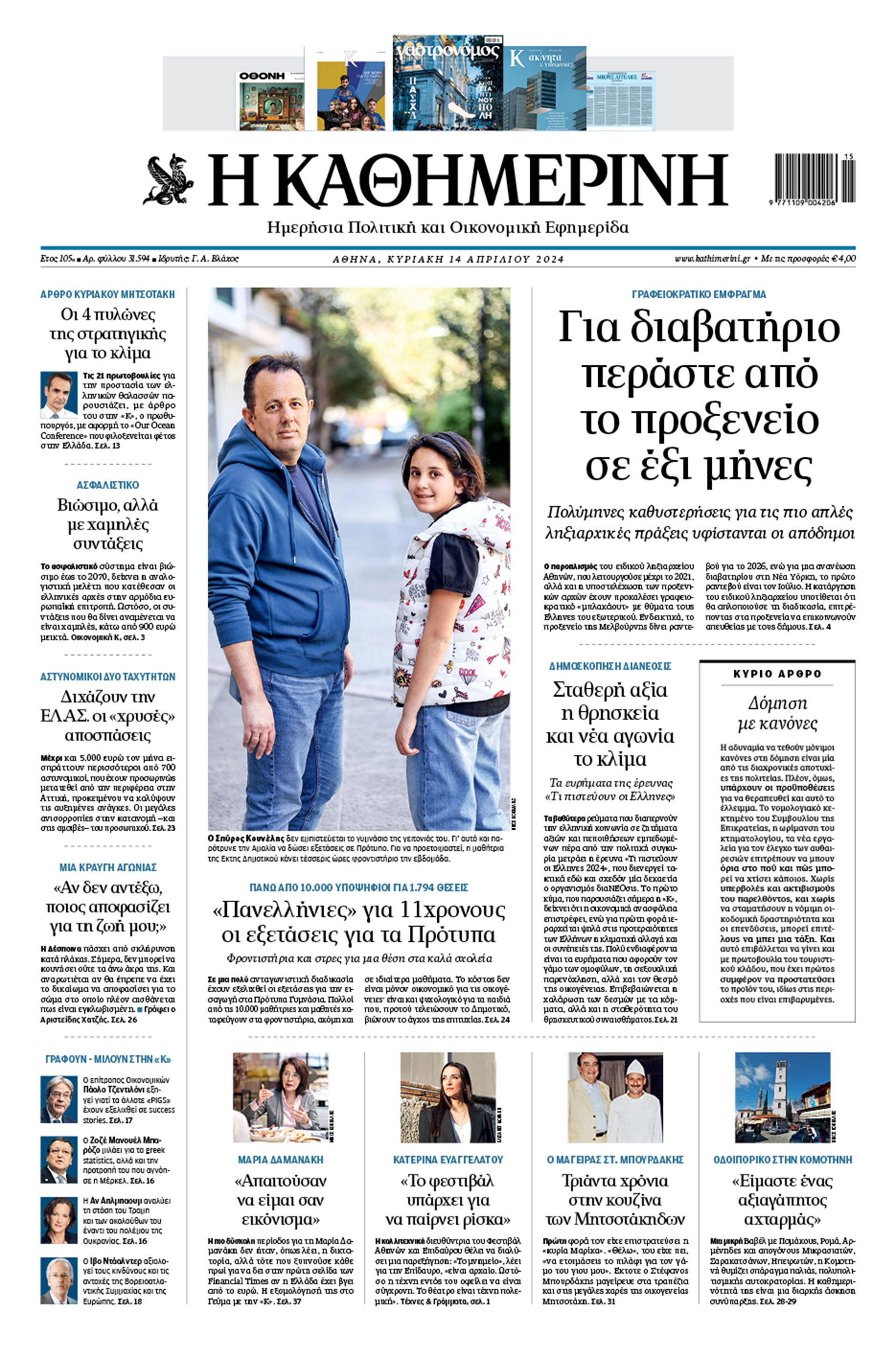 Διαβάστε στην «Καθημερινή της Κυριακής»-1
