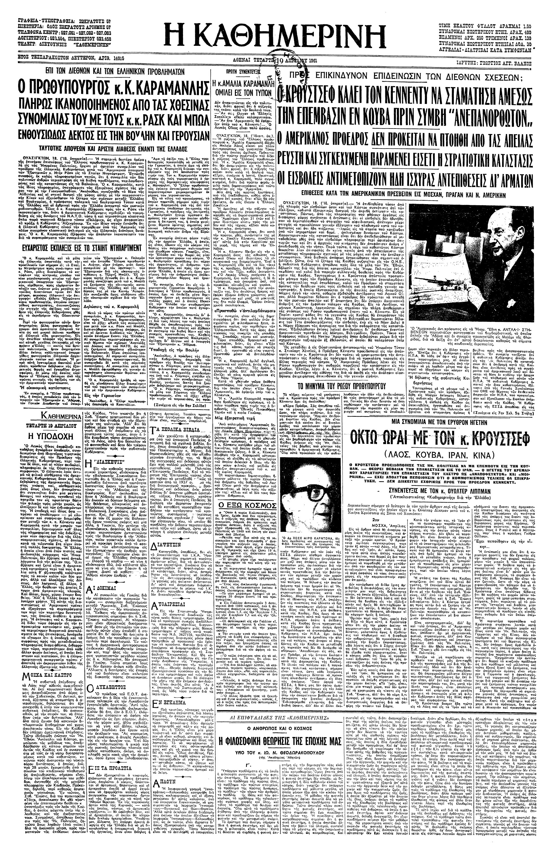 Σαν σήμερα: 18 Απριλίου 1961 – Η επίσκεψη του Κωνσταντίνου Καραμανλή στις ΗΠΑ-2