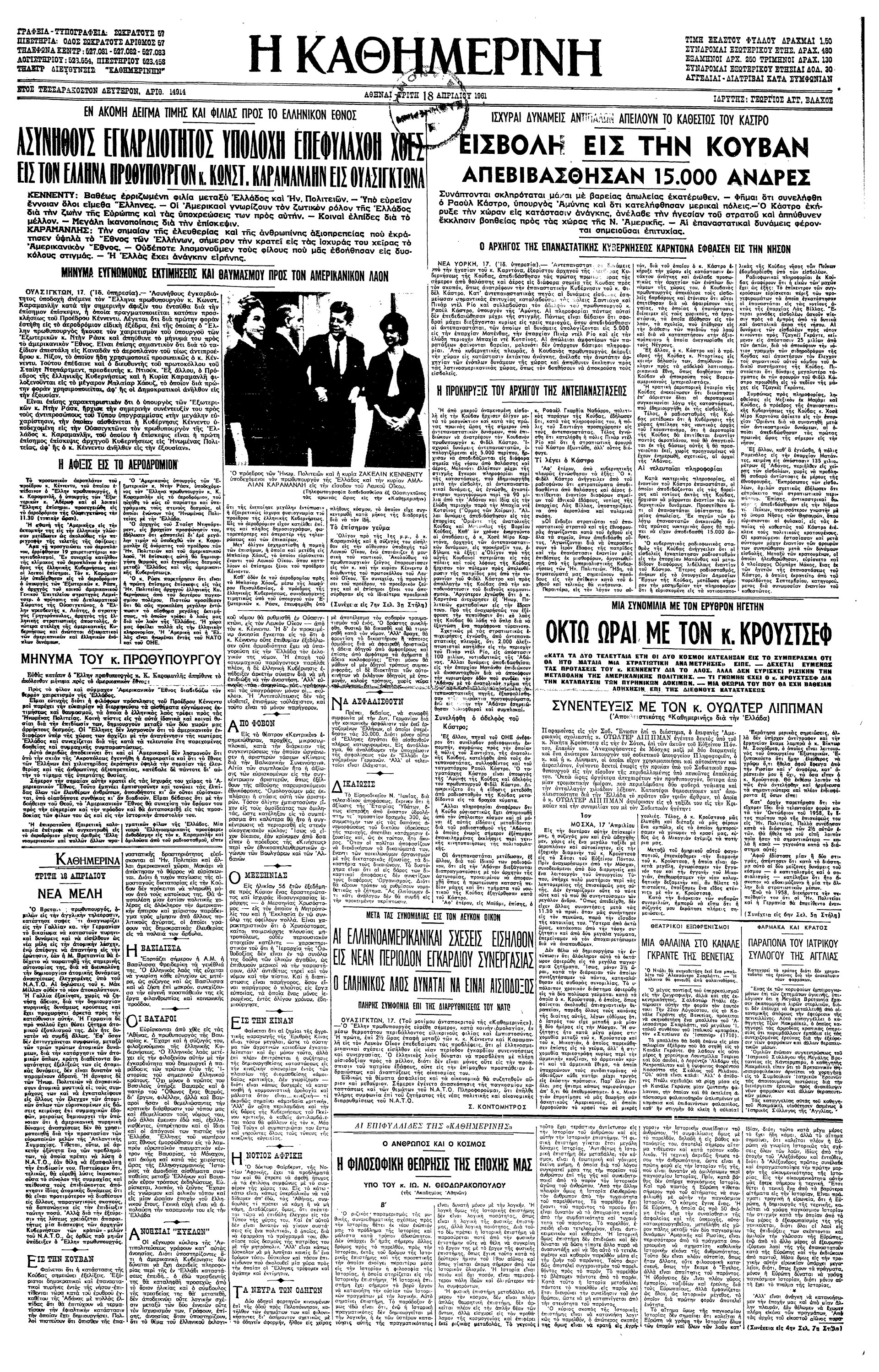 Σαν σήμερα: 18 Απριλίου 1961 – Η επίσκεψη του Κωνσταντίνου Καραμανλή στις ΗΠΑ-1