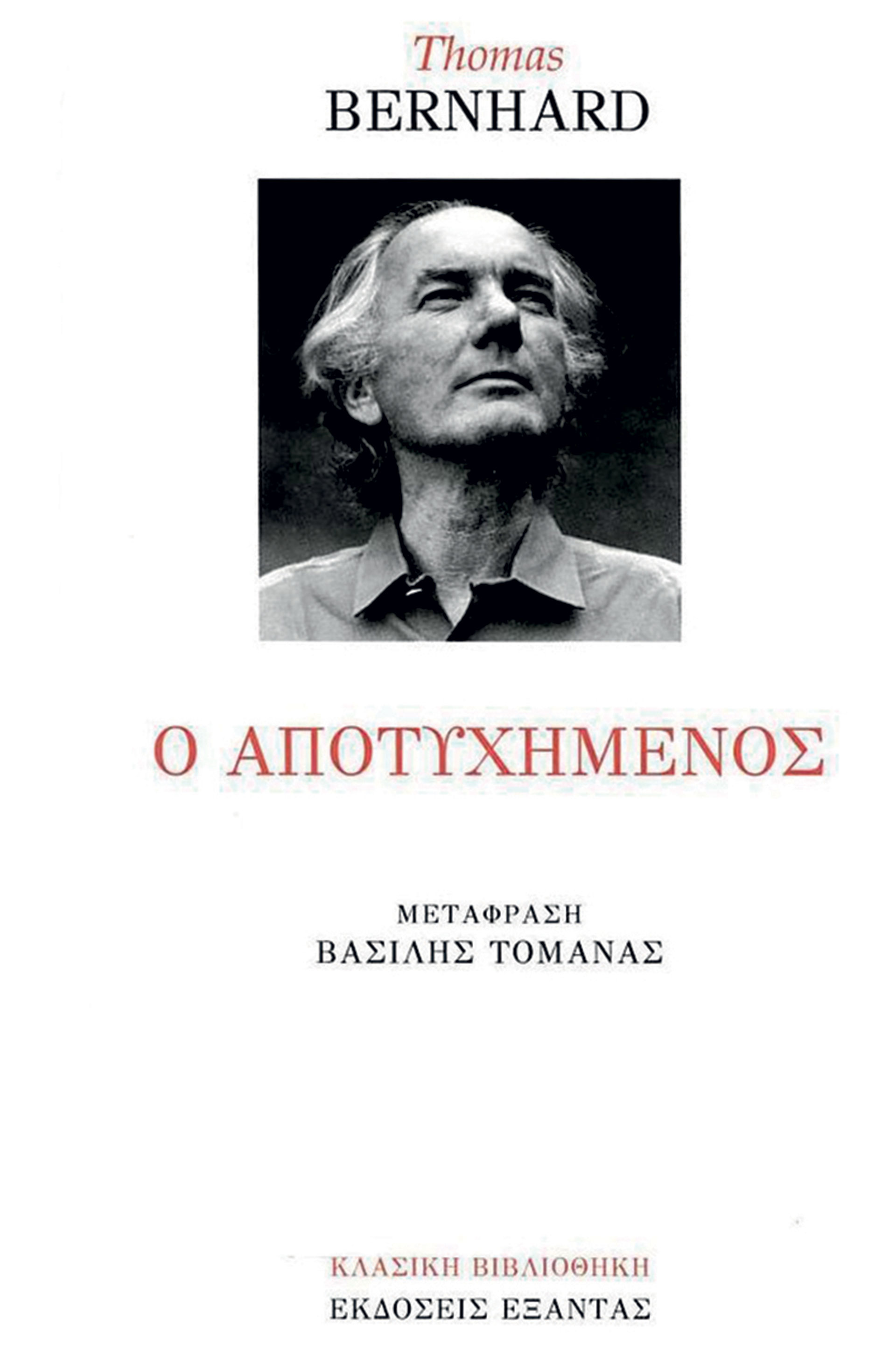 Αλίμονο στους ηττημένους-1