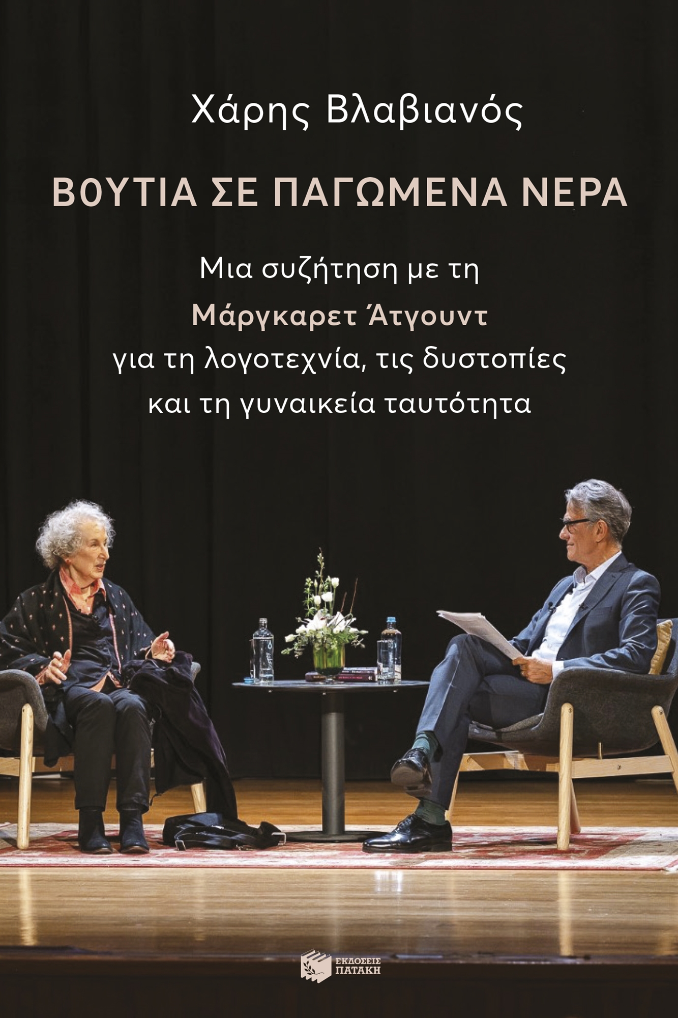 Μάργκαρετ Ατγουντ: «Δεν έχουμε την επιλογή του ιδανικού»-1