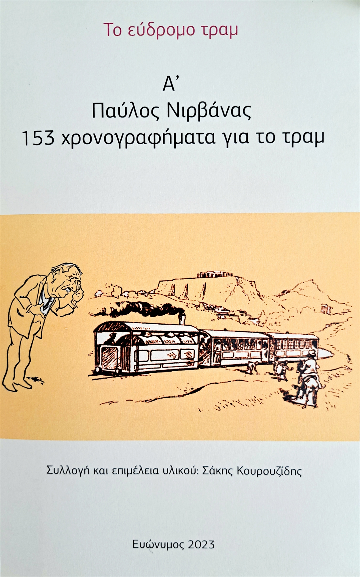 Η Αθήνα και το τραμ μέσα από το βλέμμα του Παύλου Νιρβάνα-2