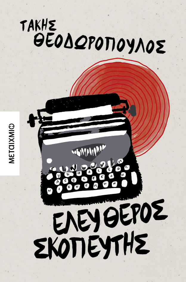 Αυτόκλητοι δικαστές και δήμιοι-1