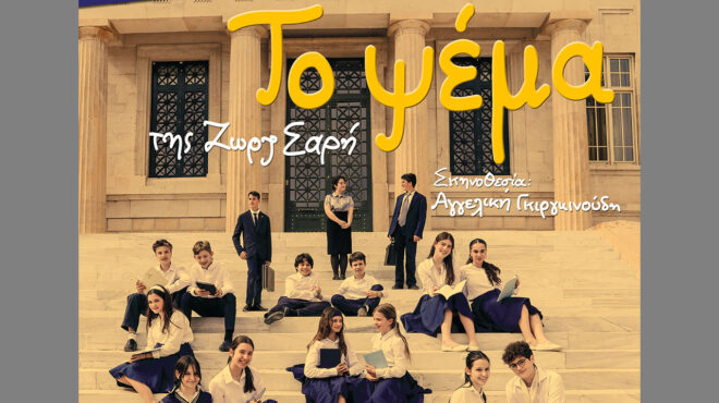 το-ψέμα-της-ζορζ-σαρρή-στο-θέατρο-του-562998358