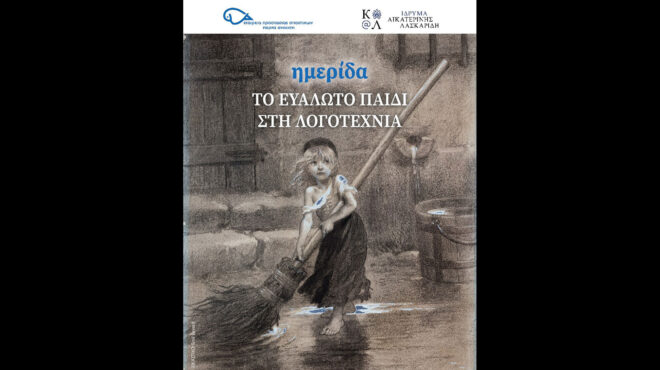 ημερίδα-το-ευάλωτο-παιδί-στη-λογοτεχ-562976389