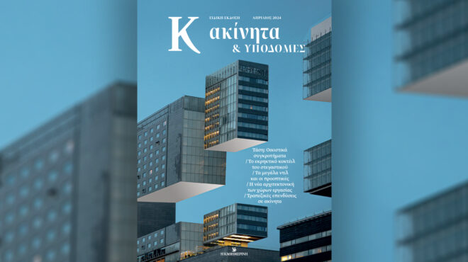 ειδική-έκδοση-κ-ακίνητα-υποδομές-ο-562972324