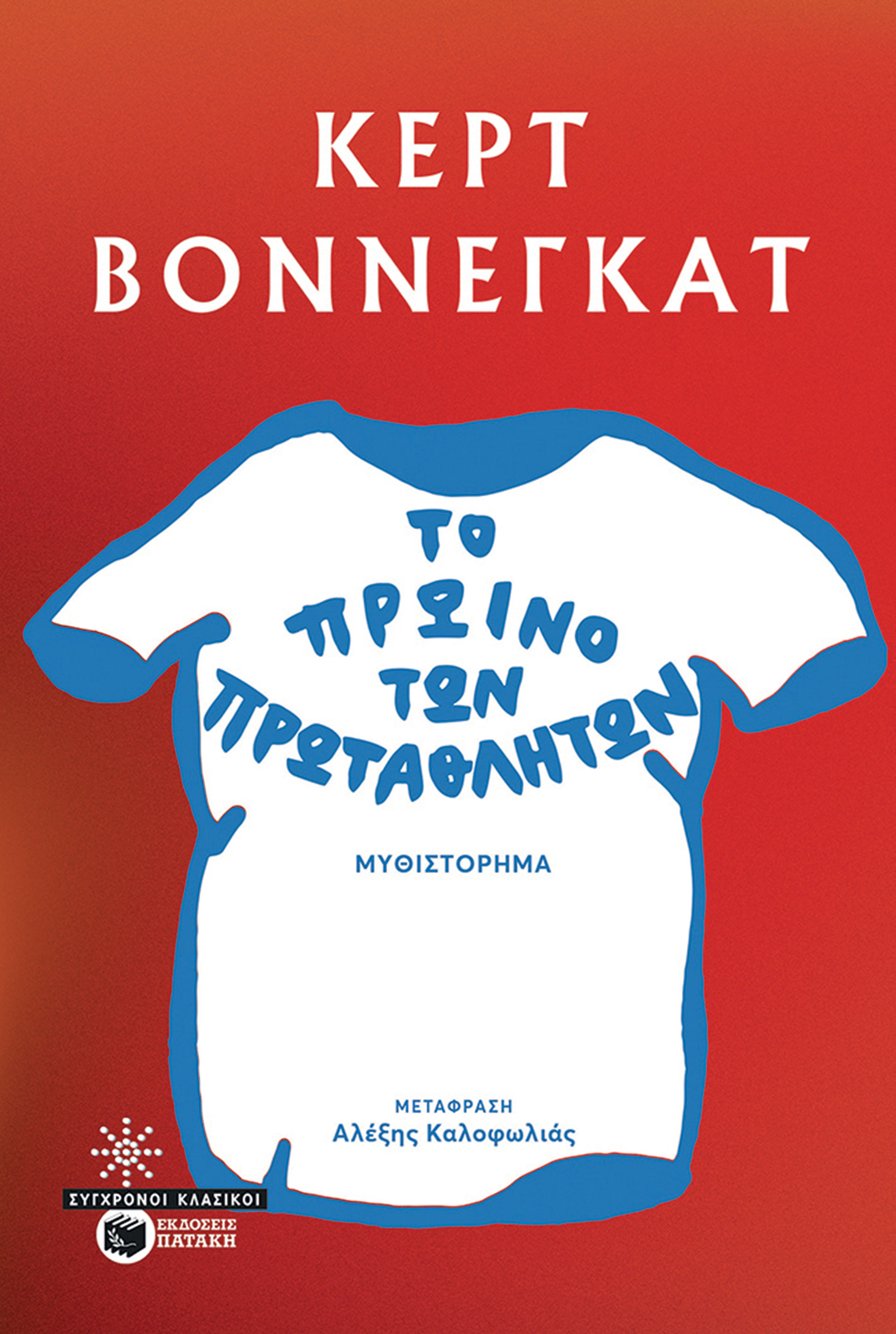 Ενα κωμικό μυθιστόρημα για να μην παίρνετε τους εαυτούς σας τόσο σοβαρά-1