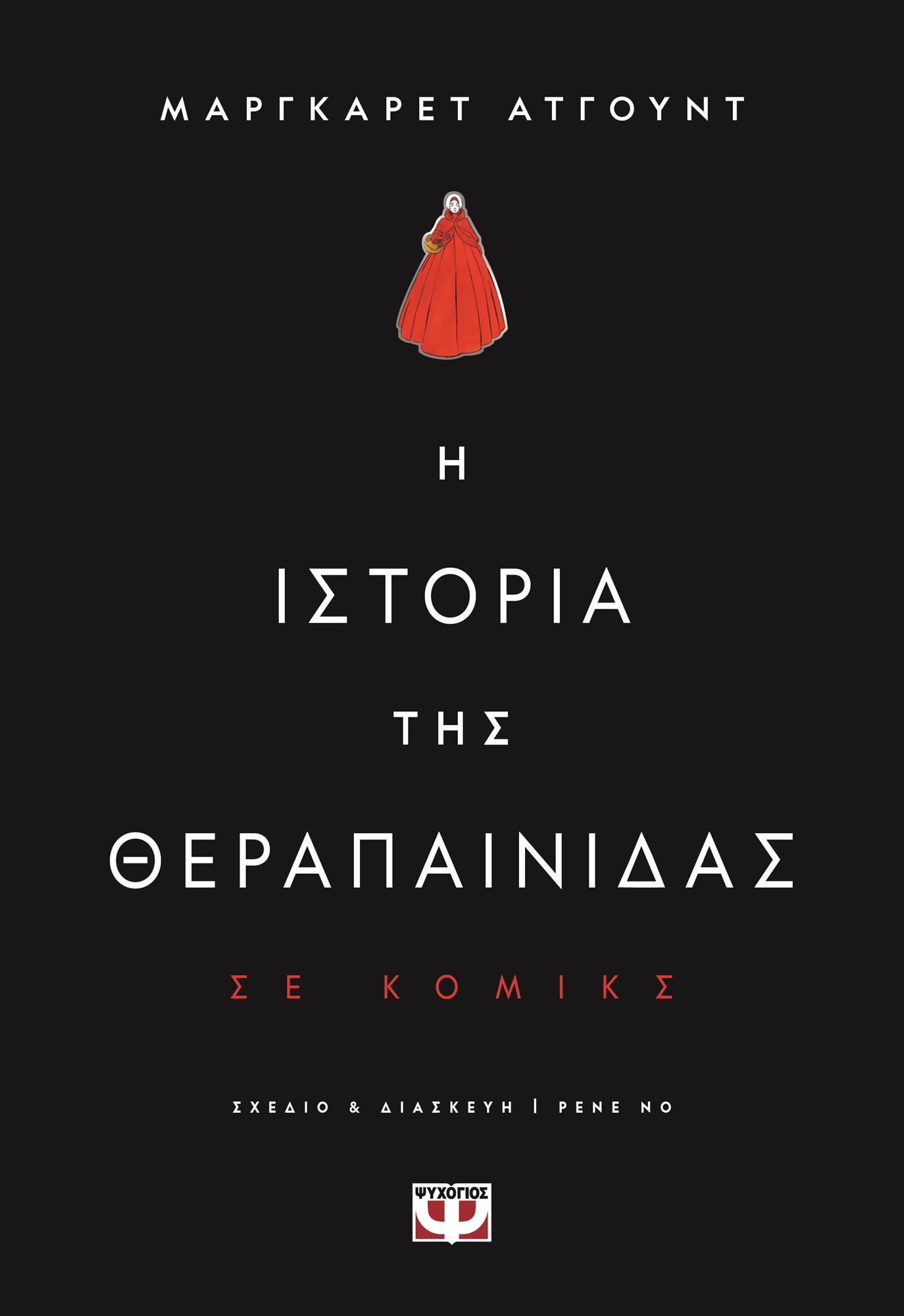 Η εικονογράφηση μιας δυστοπίας-1