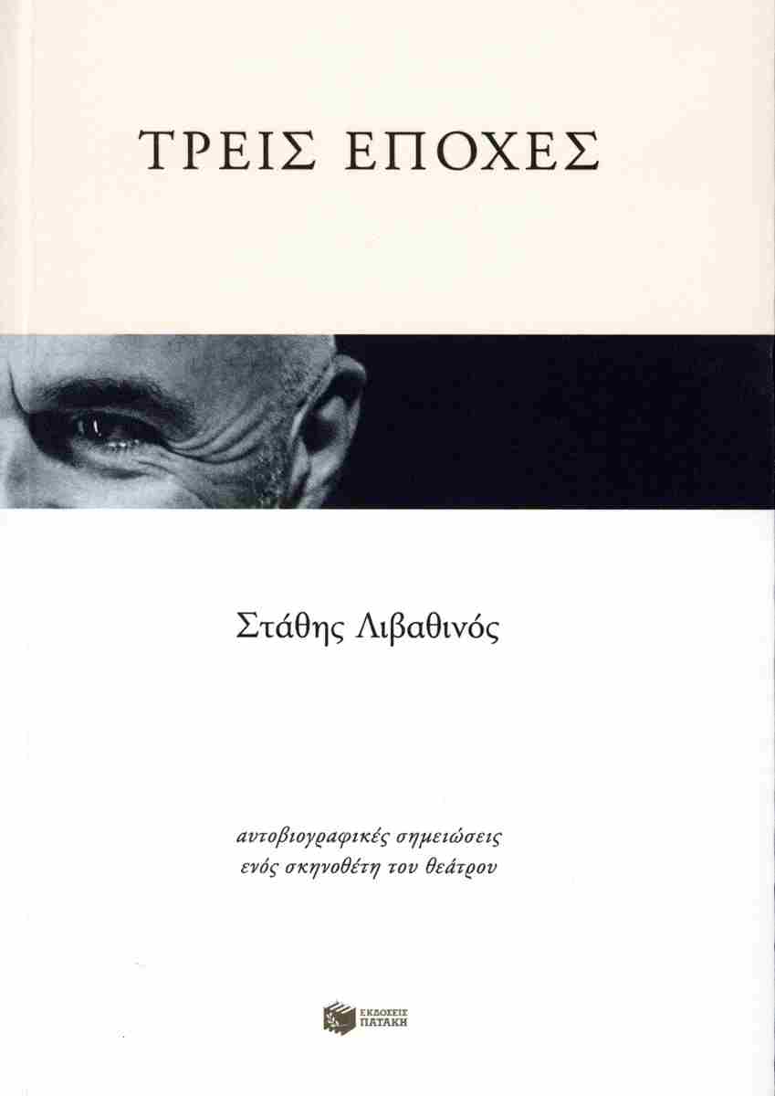 Απόσταγμα εμπειριών ζωής και θεατρικής ιστορίας-1