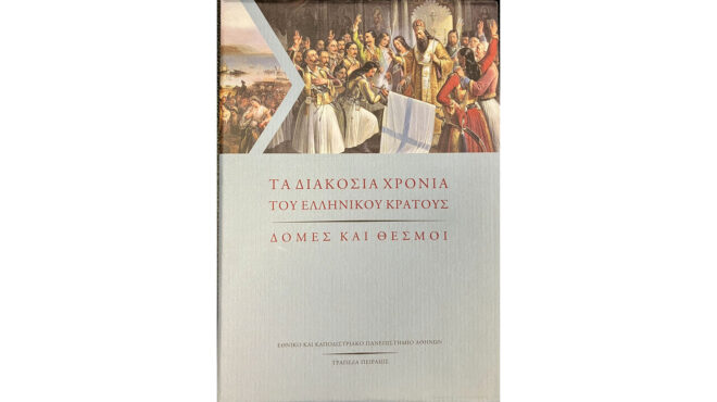δομές-και-θεσμοί-του-1821-562972714