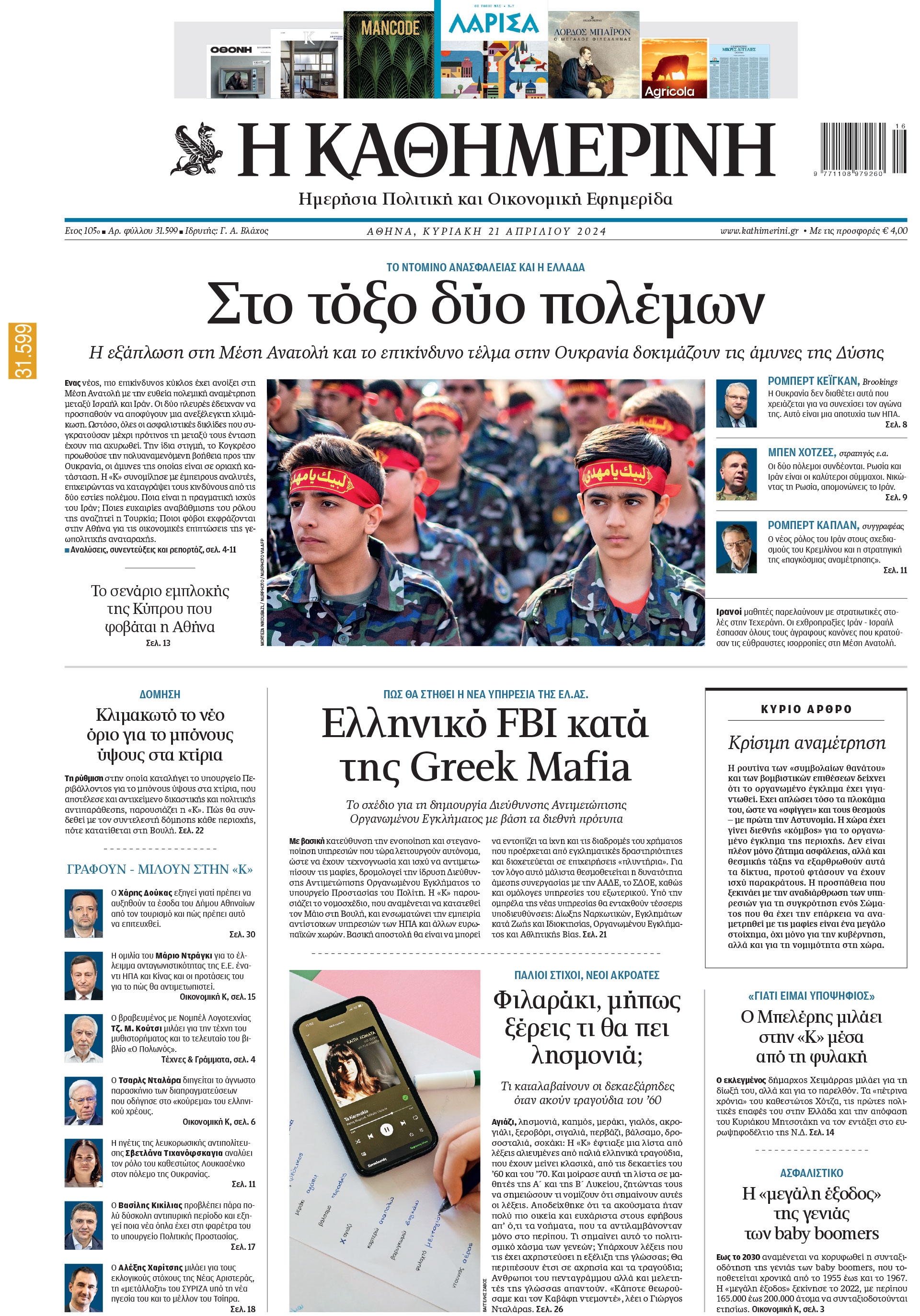 Διαβάστε στην «Καθημερινή της Κυριακής»-1