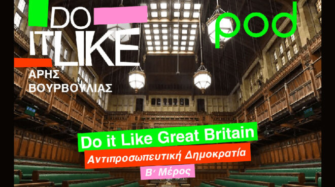 do-it-like-great-britain-αντιπροσωπευτική-δημοκρατία-β-562962559