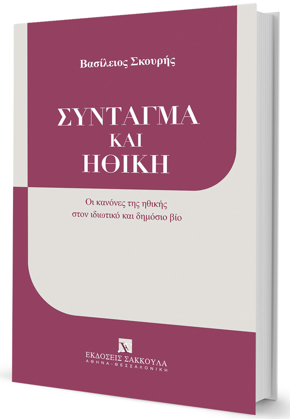 Η ηθική ουδετερότητα του Συντάγματος-1